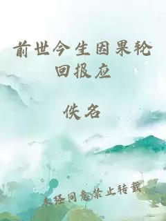 前世今生因果輪回報應(yīng)