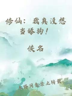 修仙：我真沒想當舔狗！