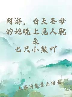 網(wǎng)游，白天圣母的她晚上見(jiàn)人就殺