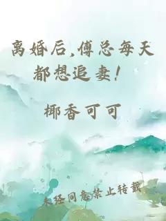 離婚后,傅總每天都想追妻！