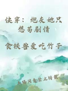 快穿：炮灰她只想茍劇情