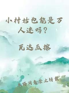 小村姑也能是萬(wàn)人迷嗎？