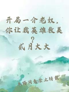 開(kāi)局一介老奴，你讓我英雄救美？
