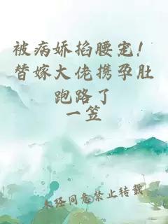 被病嬌掐腰寵！替嫁大佬攜孕肚跑路了