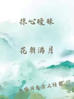 掠心曖昧