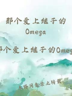 那個(gè)愛(ài)上繼子的Omega