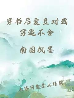 穿書后愛豆對我窮追不舍
