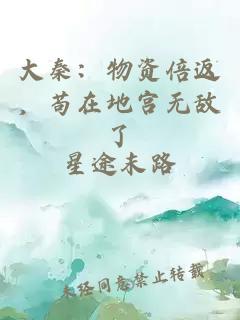 大秦：物資倍返，茍在地宮無敵了
