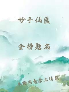 妙手仙醫(yī)