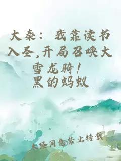 大秦：我靠讀書入圣,開局召喚大雪龍騎！
