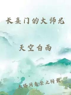 長(zhǎng)熹門的大師兄