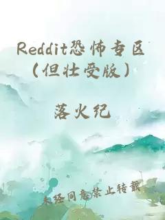 Reddit恐怖專區(qū)（但壯受版）