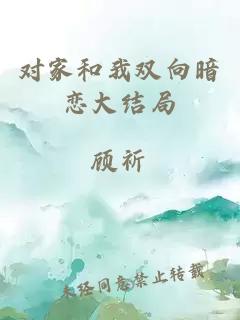 對家和我雙向暗戀大結局