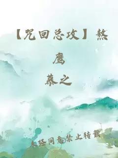 【咒回總攻】熬鷹