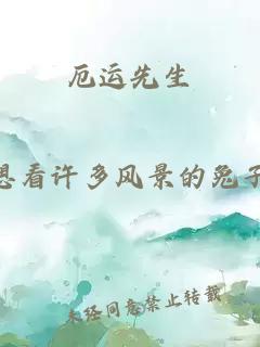 厄運(yùn)先生