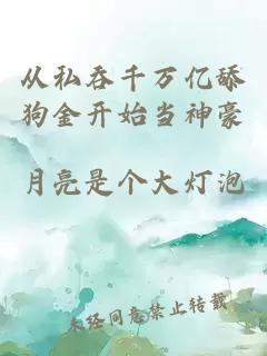 從私吞千萬億舔狗金開始當(dāng)神豪