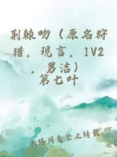 荊棘吻（原名狩獵，現(xiàn)言，1V2，男潔）