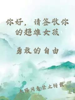 你好，請簽收你的超雄女孩