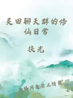 靈田聊天群的修仙日常