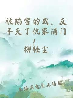 被陷害的我，反手滅了仇家滿(mǎn)門(mén)！