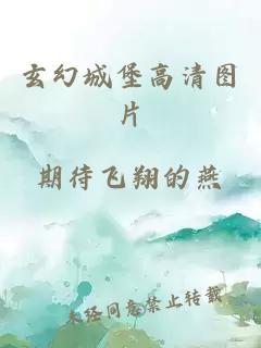 玄幻城堡高清圖片