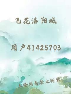 飛花洛陽(yáng)城