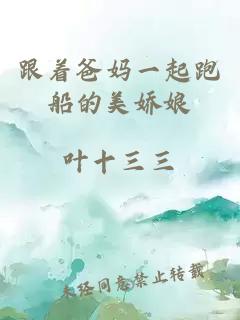 跟著爸媽一起跑船的美嬌娘