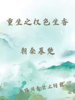 重生之權(quán)色生香