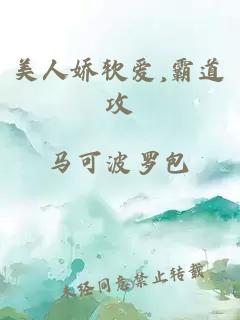 美人嬌軟愛,霸道攻