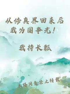 從修真界回來后我為國爭光！