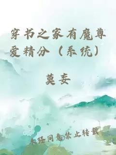 穿書之家有魔尊愛精分（系統(tǒng)）