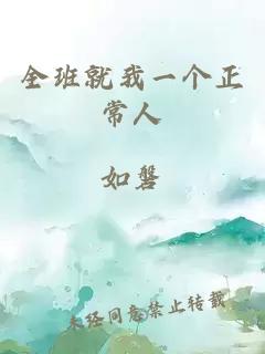 全班就我一個(gè)正常人