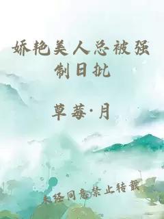 嬌艷美人總被強(qiáng)制日批