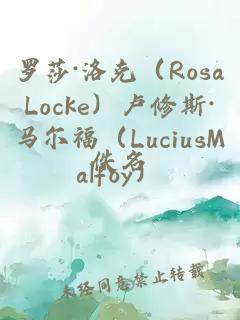 羅莎·洛克（RosaLocke）盧修斯·馬爾福（LuciusMalfoy）