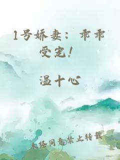 1號嬌妻：乖乖受寵！