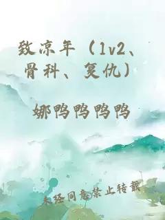 致涼年（1v2、骨科、復(fù)仇）