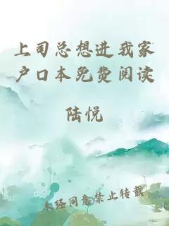 上司總想進我家戶口本免費閱讀