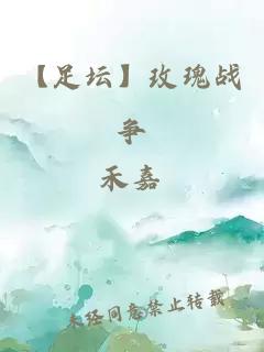 【足壇】玫瑰戰(zhàn)爭