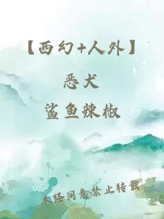 【西幻+人外】惡犬