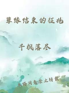 孽緣結(jié)束的征兆