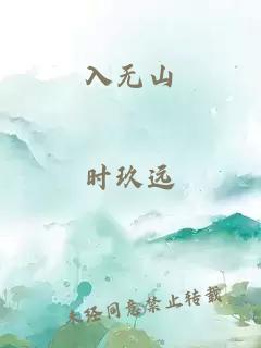 入無(wú)山