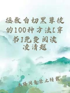 拯救白切黑孽徒的100種方法[穿書(shū)]免費(fèi)閱讀