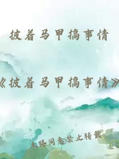 披著馬甲搞事情