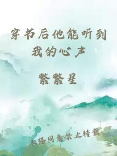 穿書后他能聽到我的心聲