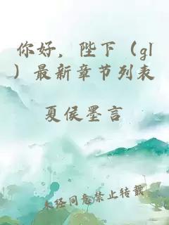 你好，陛下（gl）最新章節(jié)列表