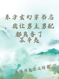東方玄幻穿書后，我讓男主男配都真香了