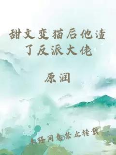 甜文變貓后他渣了反派大佬
