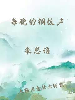 每晚的銅板聲