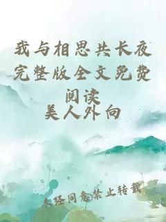我與相思共長夜完整版全文免費(fèi)閱讀