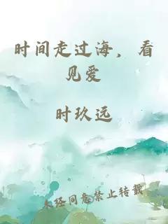 時(shí)間走過(guò)海，看見(jiàn)愛(ài)